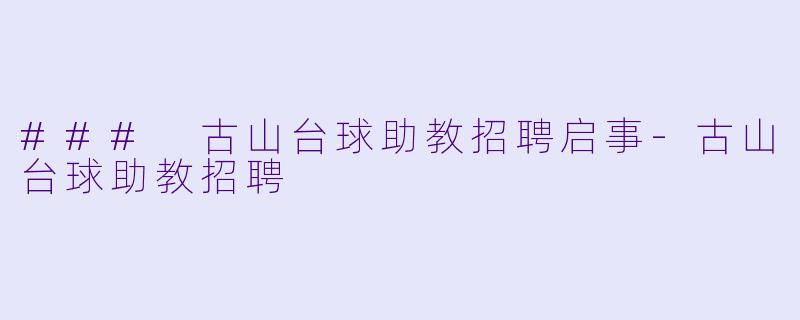 ### 古山台球助教招聘启事