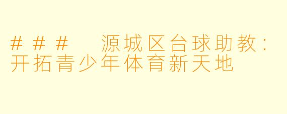 ### 源城区台球助教：开拓青少年体育新天地