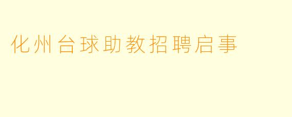 化州台球助教招聘启事