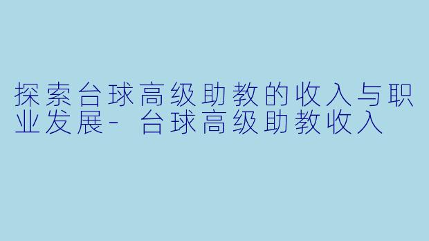 探索台球高级助教的收入与职业发展