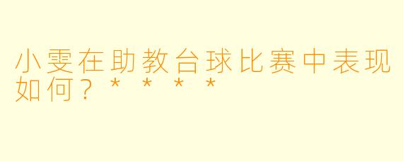 小雯在助教台球比赛中表现如何？****