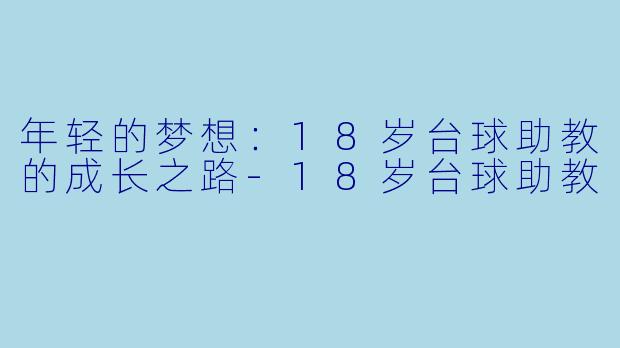 年轻的梦想：18岁台球助教的成长之路-18岁台球助教