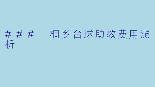 ### 桐乡台球助教费用浅析