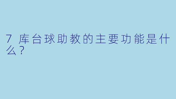 7库台球助教的主要功能是什么？