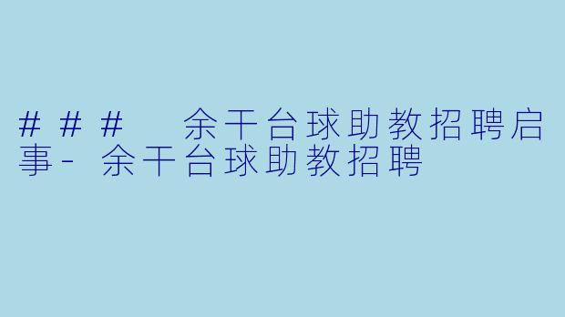 ### 余干台球助教招聘启事