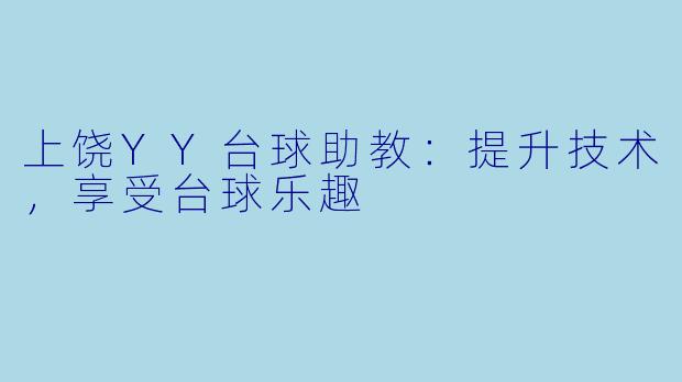 上饶YY台球助教：提升技术，享受台球乐趣