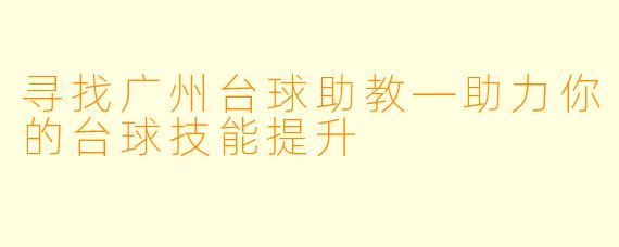 寻找广州台球助教—助力你的台球技能提升