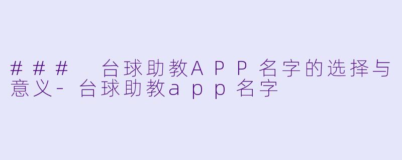### 台球助教APP名字的选择与意义-台球助教app名字