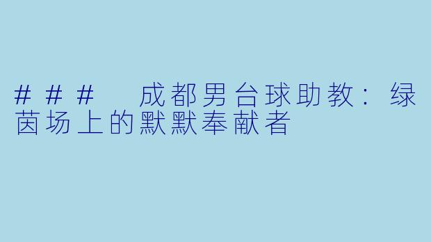 ### 成都男台球助教:绿茵场上的默默奉献者