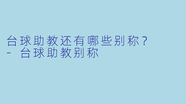 台球助教还有哪些别称？  