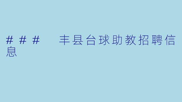 ### 丰县台球助教招聘信息