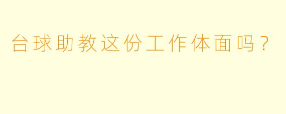台球助教这份工作体面吗?