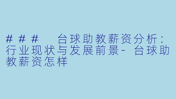 ### 台球助教薪资分析：行业现状与发展前景