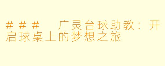 ### 广灵台球助教：开启球桌上的梦想之旅