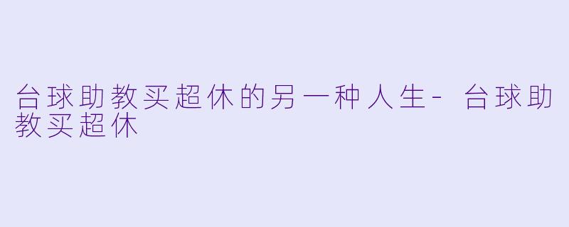 台球助教买超休的另一种人生