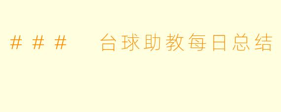 ### 台球助教每日总结