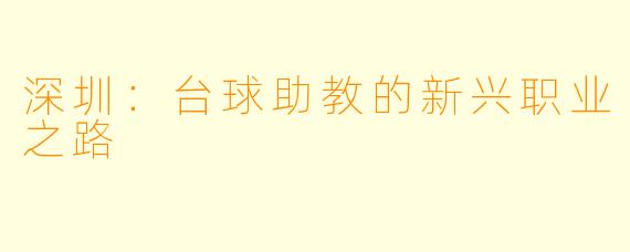深圳：台球助教的新兴职业之路