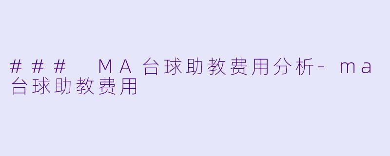 ### MA台球助教费用分析-ma台球助教费用