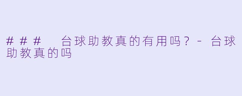 ### 台球助教真的有用吗？-台球助教真的吗