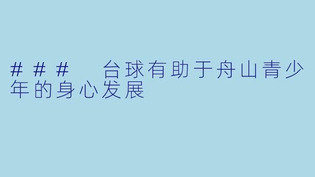 ### 台球有助于舟山青少年的身心发展