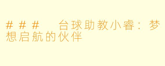 ### 台球助教小睿:梦想启航的伙伴