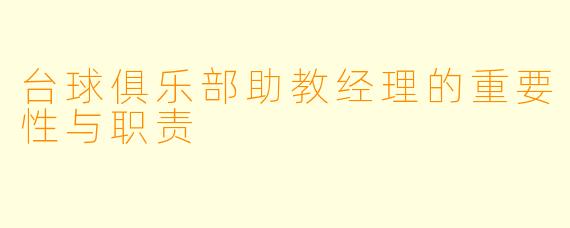 台球俱乐部助教经理的重要性与职责
