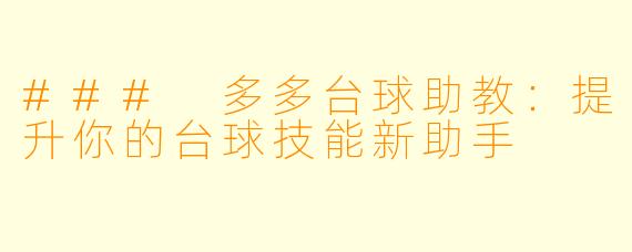 ### 多多台球助教：提升你的台球技能新助手
