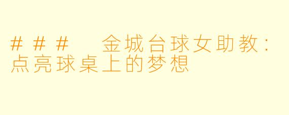 ### 金城台球女助教：点亮球桌上的梦想
