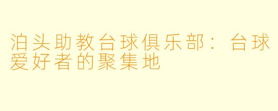 泊头助教台球俱乐部：台球爱好者的聚集地