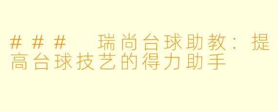 ### 瑞尚台球助教：提高台球技艺的得力助手