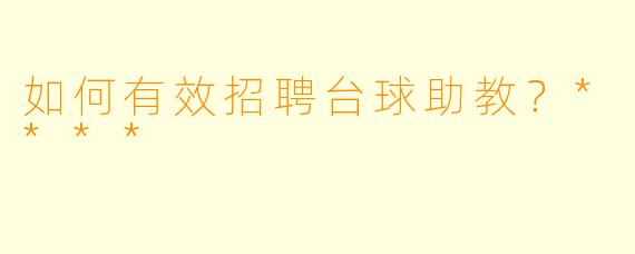 如何有效招聘台球助教？****
