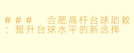 ### 合肥高杆台球助教：提升台球水平的新选择