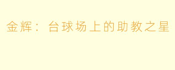 金辉：台球场上的助教之星