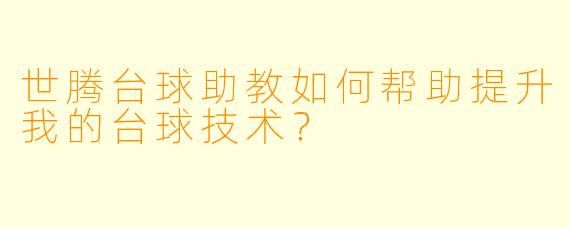世腾台球助教如何帮助提升我的台球技术？