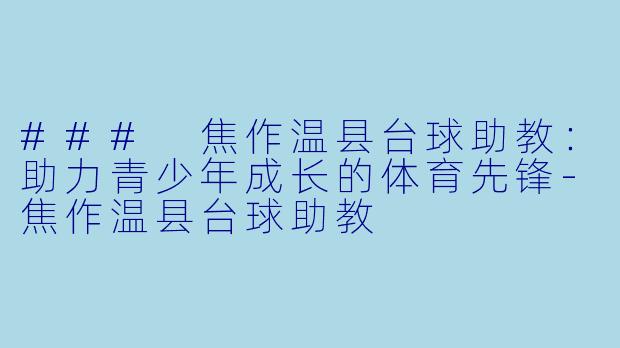 ### 焦作温县台球助教:助力青少年成长的体育先锋