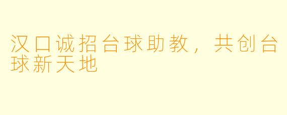 汉口诚招台球助教，共创台球新天地