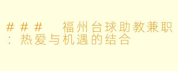 ### 福州台球助教兼职：热爱与机遇的结合