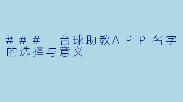 ### 台球助教APP名字的选择与意义