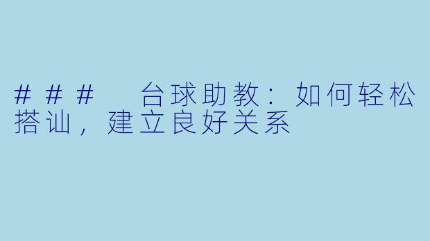 ### 台球助教：如何轻松搭讪，建立良好关系