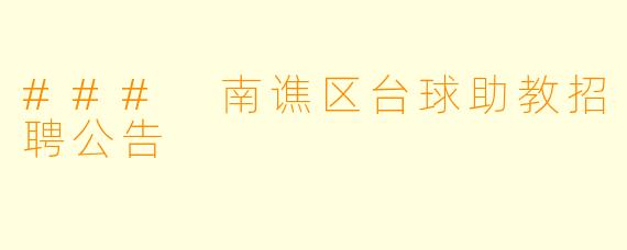 ### 南谯区台球助教招聘公告