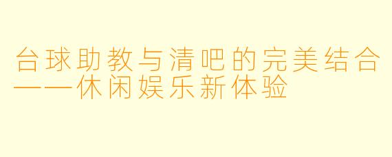 台球助教与清吧的完美结合——休闲娱乐新体验