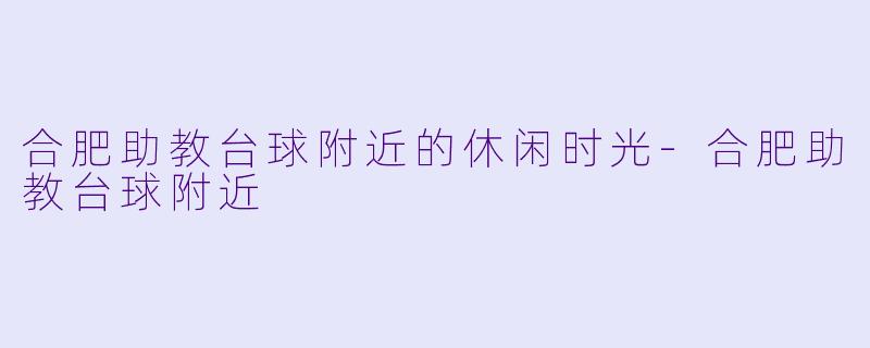 合肥助教台球附近的休闲时光-合肥助教台球附近