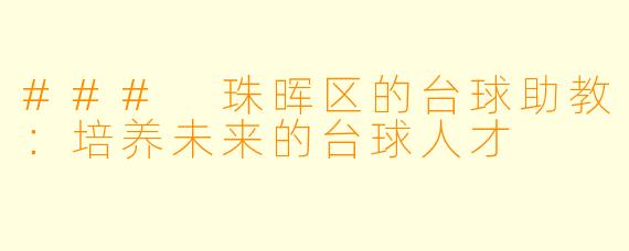 ### 珠晖区的台球助教:培养未来的台球人才