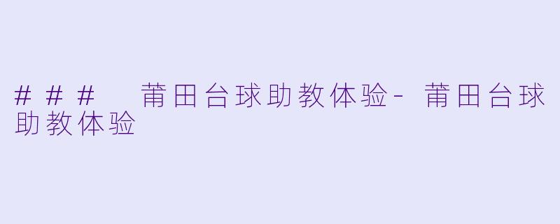 ### 莆田台球助教体验-莆田台球助教体验
