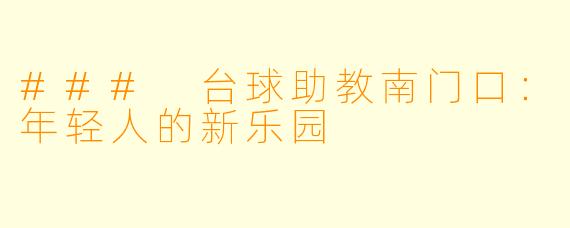 ### 台球助教南门口：年轻人的新乐园