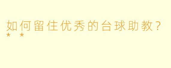 如何留住优秀的台球助教？**