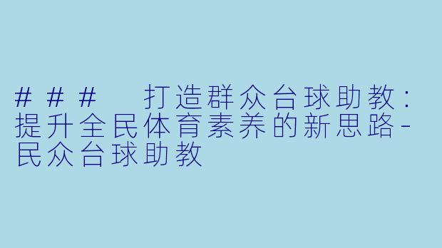 ### 打造群众台球助教:提升全民体育素养的新思路