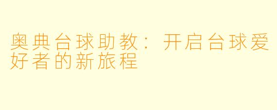 奥典台球助教：开启台球爱好者的新旅程