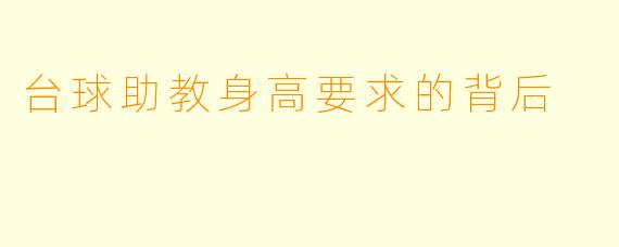 台球助教身高要求的背后