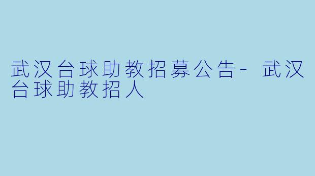 武汉台球助教招募公告